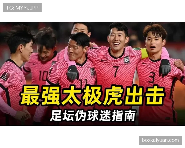 韩国队2026世界杯阵容预测：孙兴慜领衔的太极虎能否突破16强魔咒